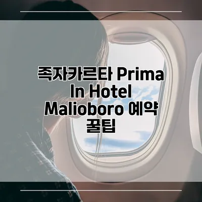 족자카르타 Prima In Hotel Malioboro 예약 꿀팁