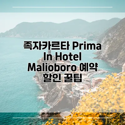 족자카르타 Prima In Hotel Malioboro 예약 할인 꿀팁