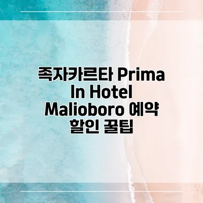 족자카르타 Prima In Hotel Malioboro 예약 할인 꿀팁