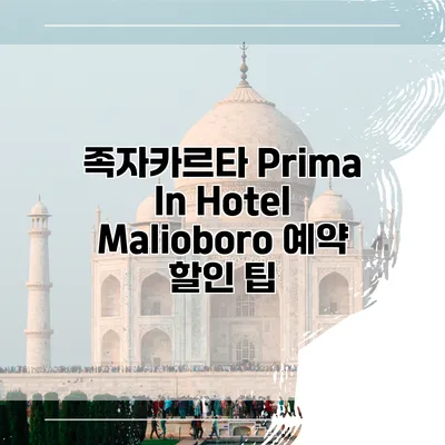 족자카르타 Prima In Hotel Malioboro 예약 할인 팁