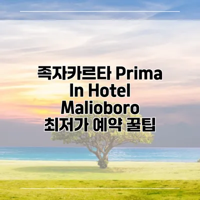 족자카르타 Prima In Hotel Malioboro 최저가 예약 꿀팁