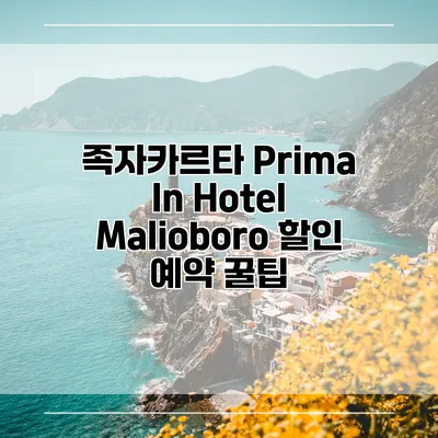 족자카르타 Prima In Hotel Malioboro 할인 예약 꿀팁