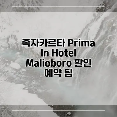 족자카르타 Prima In Hotel Malioboro 할인 예약 팁