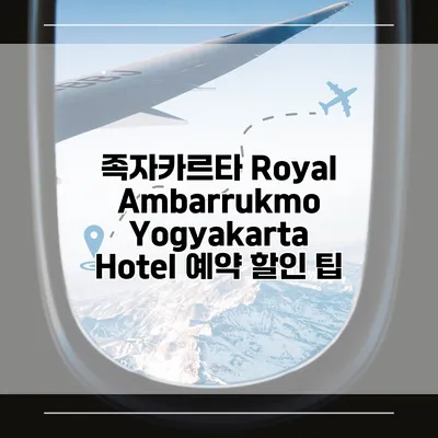 족자카르타 Royal Ambarrukmo Yogyakarta Hotel 예약 할인 팁