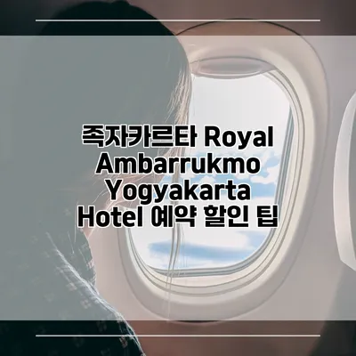 족자카르타 Royal Ambarrukmo Yogyakarta Hotel 예약 할인 팁