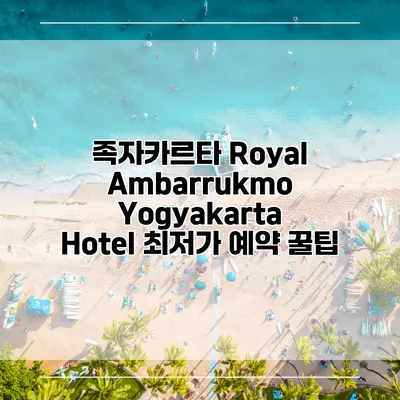 족자카르타 Royal Ambarrukmo Yogyakarta Hotel 최저가 예약 꿀팁
