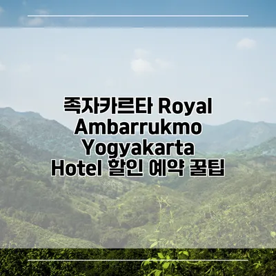족자카르타 Royal Ambarrukmo Yogyakarta Hotel 할인 예약 꿀팁