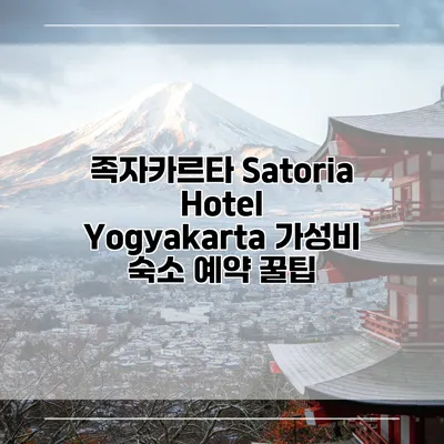 족자카르타 Satoria Hotel Yogyakarta 가성비 숙소 예약 꿀팁