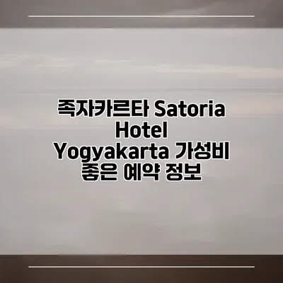 족자카르타 Satoria Hotel Yogyakarta 가성비 좋은 예약 정보