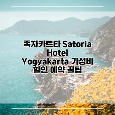 족자카르타 Satoria Hotel Yogyakarta 가성비 할인 예약 꿀팁