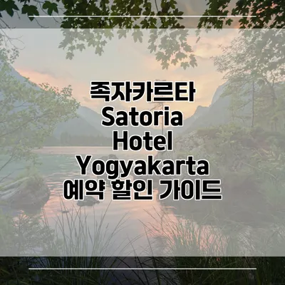 족자카르타 Satoria Hotel Yogyakarta 예약 할인 가이드