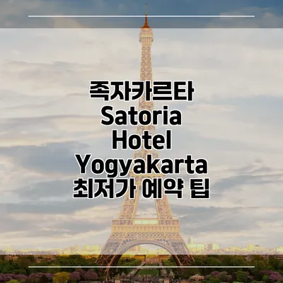 족자카르타 Satoria Hotel Yogyakarta 최저가 예약 팁