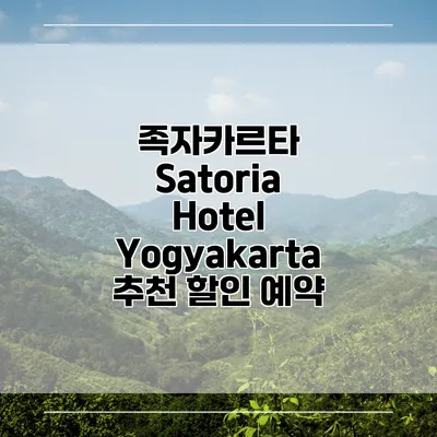 족자카르타 Satoria Hotel Yogyakarta 추천 할인 예약