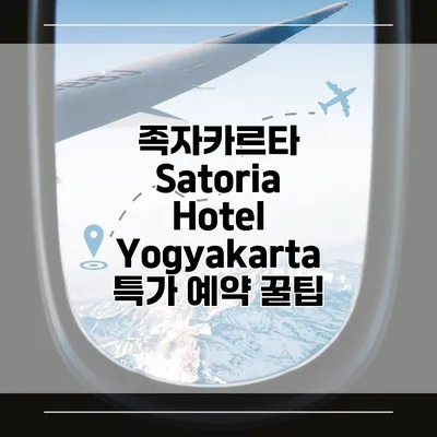족자카르타 Satoria Hotel Yogyakarta 특가 예약 꿀팁