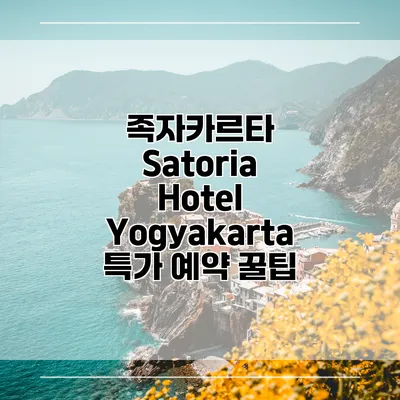 족자카르타 Satoria Hotel Yogyakarta 특가 예약 꿀팁