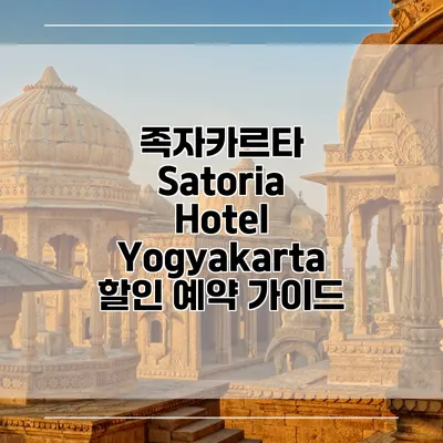 족자카르타 Satoria Hotel Yogyakarta 할인 예약 가이드