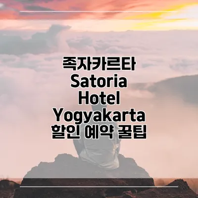 족자카르타 Satoria Hotel Yogyakarta 할인 예약 꿀팁