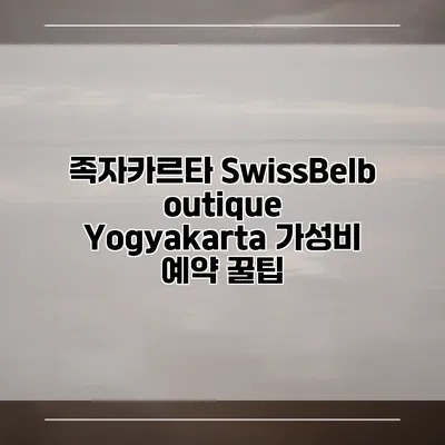 족자카르타 SwissBelboutique Yogyakarta 가성비 예약 꿀팁