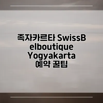 족자카르타 SwissBelboutique Yogyakarta 예약 꿀팁