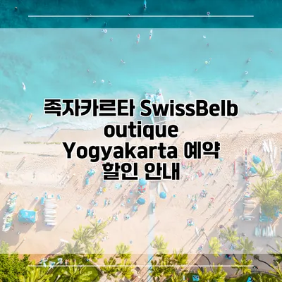 족자카르타 SwissBelboutique Yogyakarta 예약 할인 안내