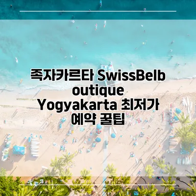 족자카르타 SwissBelboutique Yogyakarta 최저가 예약 꿀팁