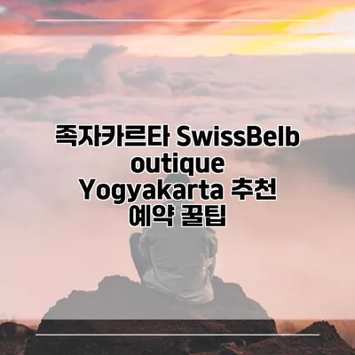 족자카르타 SwissBelboutique Yogyakarta 추천 예약 꿀팁
