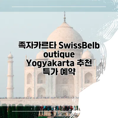 족자카르타 SwissBelboutique Yogyakarta 추천 특가 예약