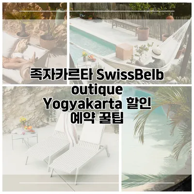 족자카르타 SwissBelboutique Yogyakarta 할인 예약 꿀팁