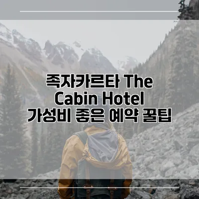 족자카르타 The Cabin Hotel 가성비 좋은 예약 꿀팁