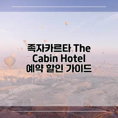 족자카르타 The Cabin Hotel 예약 할인 가이드