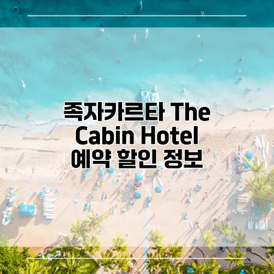 족자카르타 The Cabin Hotel 예약 할인 정보