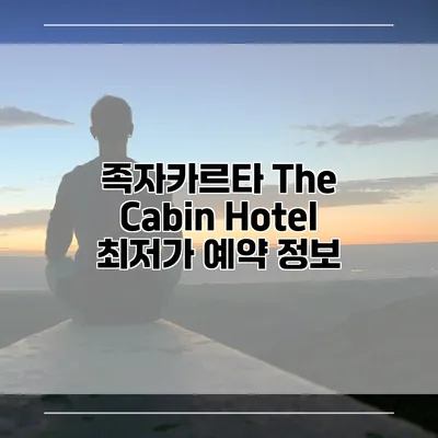 족자카르타 The Cabin Hotel 최저가 예약 정보