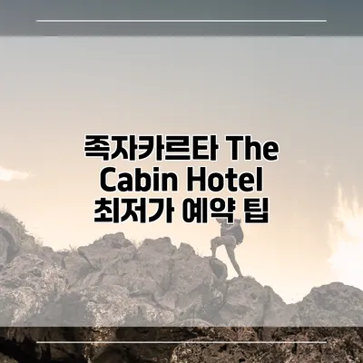 족자카르타 The Cabin Hotel 최저가 예약 팁