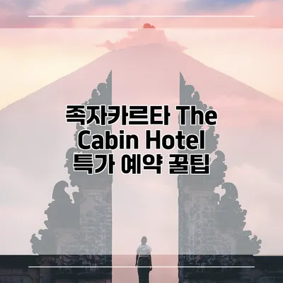 족자카르타 The Cabin Hotel 특가 예약 꿀팁