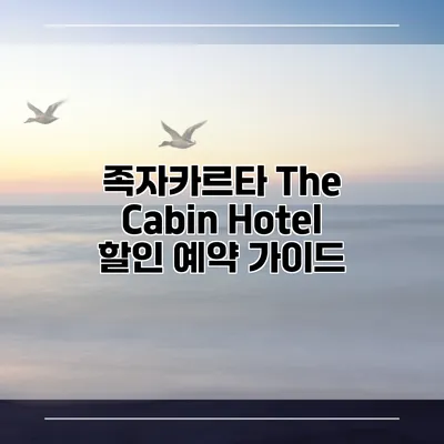 족자카르타 The Cabin Hotel 할인 예약 가이드