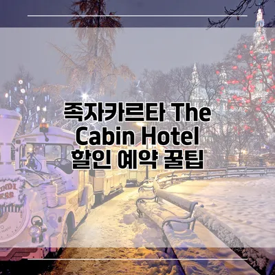족자카르타 The Cabin Hotel 할인 예약 꿀팁