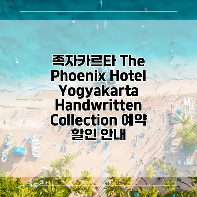족자카르타 The Phoenix Hotel Yogyakarta Handwritten Collection 예약 할인 안내