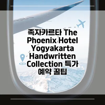 족자카르타 The Phoenix Hotel Yogyakarta Handwritten Collection 특가 예약 꿀팁