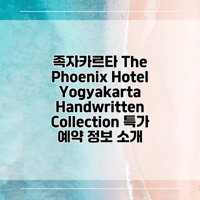 족자카르타 The Phoenix Hotel Yogyakarta Handwritten Collection 특가 예약 정보 소개