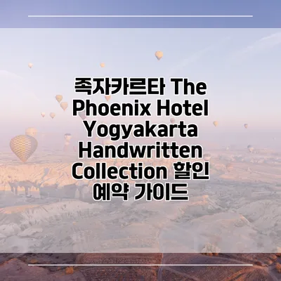 족자카르타 The Phoenix Hotel Yogyakarta Handwritten Collection 할인 예약 가이드