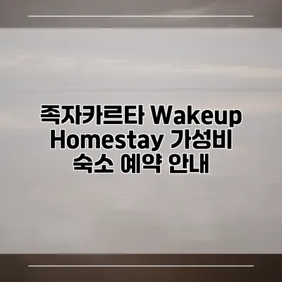 족자카르타 Wakeup Homestay 가성비 숙소 예약 안내
