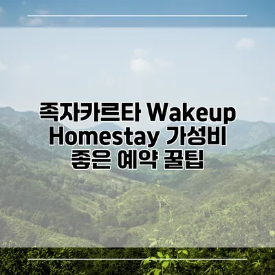 족자카르타 Wakeup Homestay 가성비 좋은 예약 꿀팁
