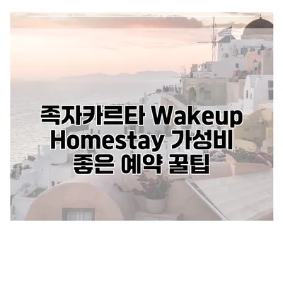 족자카르타 Wakeup Homestay 가성비 좋은 예약 꿀팁