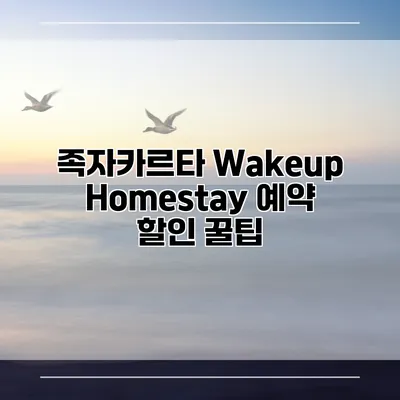 족자카르타 Wakeup Homestay 예약 할인 꿀팁