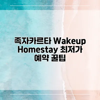 족자카르타 Wakeup Homestay 최저가 예약 꿀팁