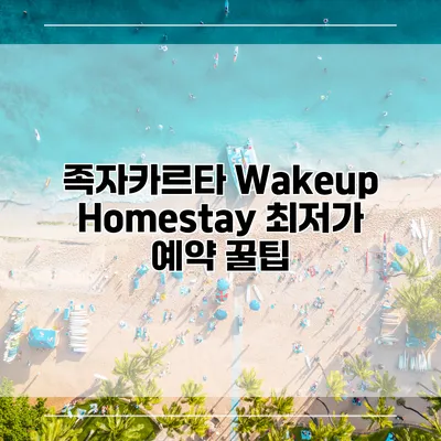 족자카르타 Wakeup Homestay 최저가 예약 꿀팁