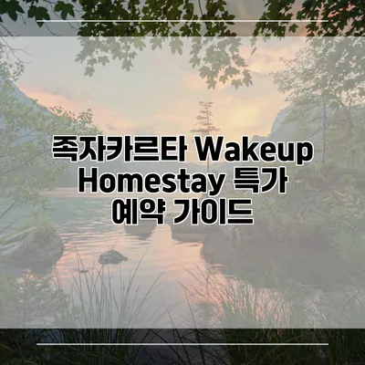족자카르타 Wakeup Homestay 특가 예약 가이드