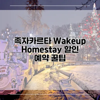 족자카르타 Wakeup Homestay 할인 예약 꿀팁