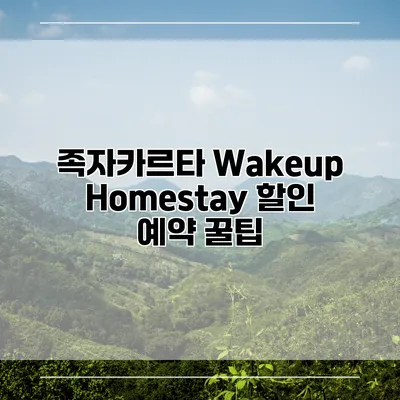 족자카르타 Wakeup Homestay 할인 예약 꿀팁