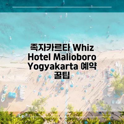 족자카르타 Whiz Hotel Malioboro Yogyakarta 예약 꿀팁